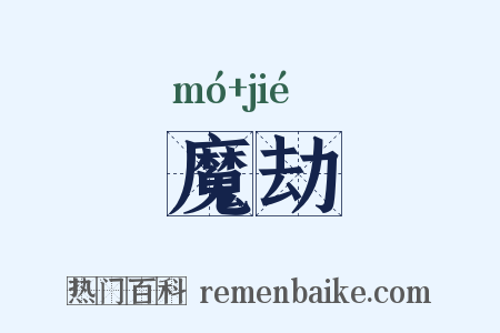 魔劫是什么意思的图片